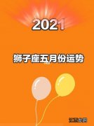 狮子座未来一个月运势 狮子座5月份事业运势，狮子座2020运势详解