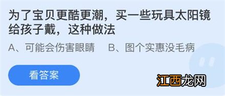 为了宝贝更酷更潮买一些玩具太阳镜给孩子戴蚂蚁庄园4月15日答案 为了宝贝更酷更潮买一些玩具太阳镜给孩子戴蚂蚁庄园