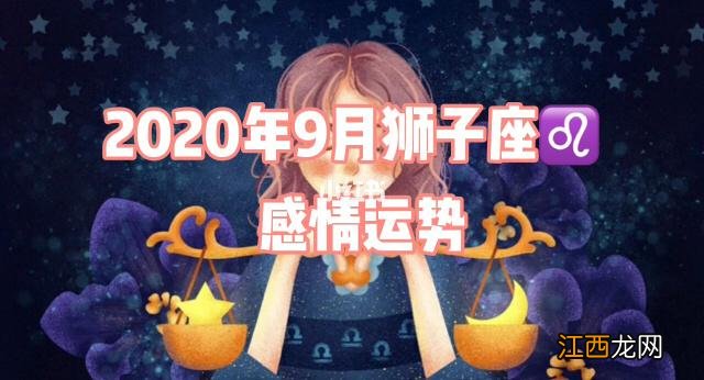 狮子座6月运势2022年 狮子座9月运势，狮子座9月运势2022年