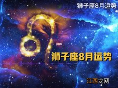 狮子座未来三个月运势 狮子座下个月的运势，2022年狮子座女全年运势详解