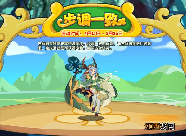 步调一致活动完成方法攻略 洛克王国步调一致活动攻略大全