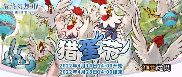 2022猎蛋节活动任务完成攻略 FF14猎蛋节2022活动如何玩