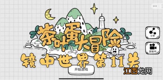 茶叶蛋大冒险镜中世界第11关通关攻略 茶叶蛋大冒险镜中世界第11关如何过