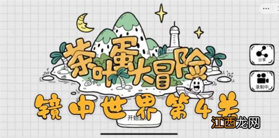 茶叶蛋大冒险镜中世界第4关通关攻略 茶叶蛋大冒险镜中世界第4关如何过