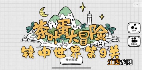 茶叶蛋大冒险镜中世界第9关通关攻略 茶叶蛋大冒险镜中世界第9关如何过