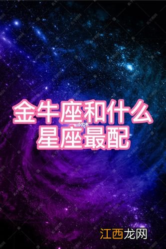 和金牛女最配的星座男 金牛座匹配星座，天秤座最配什么星座