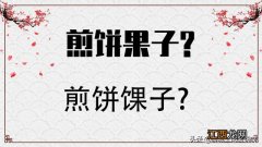 煎饼果子的果子指什么？为什么煎饼果子中没有果子，优秀科普来了