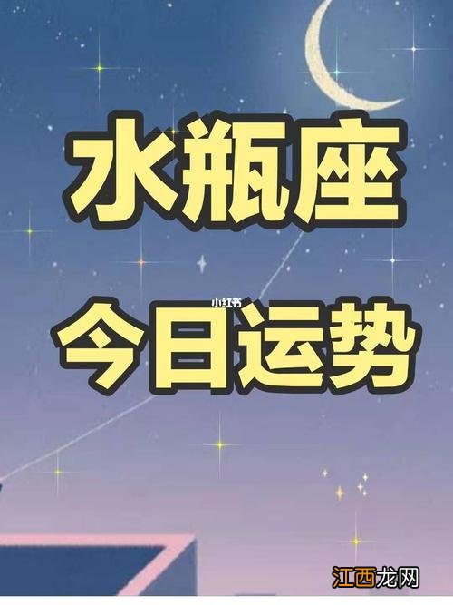 水瓶每日运势星座 水瓶座今日第一星座网，水瓶座的整体运势