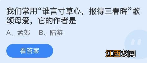 我们常用谁言寸草心报得三春晖歌颂母爱蚂蚁庄园5月8日答案 我们常用谁言寸草心报得三春晖歌颂母爱蚂蚁庄园