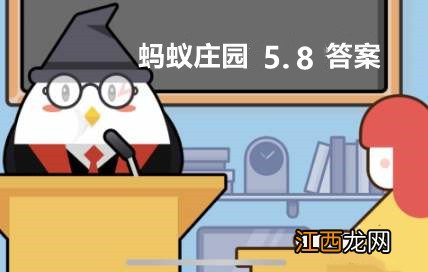 我们常用谁言寸草心报得三春晖歌颂母爱蚂蚁庄园5月8日答案 我们常用谁言寸草心报得三春晖歌颂母爱蚂蚁庄园