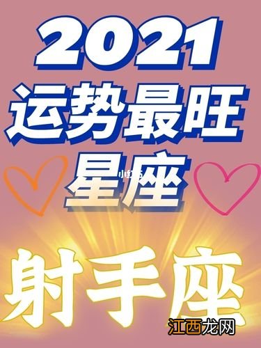 射手座2021年全年运势详解 2021年射手座太惨了，69年属鸡53岁命中注定2022