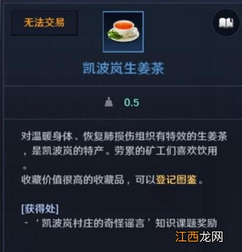 凯波岚生姜茶知识位置详解 黑色沙漠凯波岚生姜茶怎么得