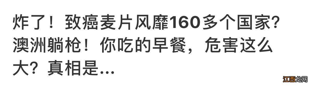 燕麦片和麦片是一样的吗？致癌的三种麦片，这些有多重要，知道吗