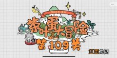 茶叶蛋大冒险第109关通关攻略 茶叶蛋大冒险第109如何过