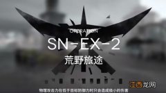 sn-ex-2突袭通关图文攻略 明日方舟snex2如何过