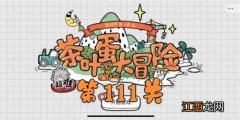 茶叶蛋大冒险第111关通关攻略 茶叶蛋大冒险第111如何过