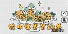 茶叶蛋大冒险镜中世界第23关通关攻略 茶叶蛋大冒险镜中世界第23关如何过