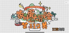 茶叶蛋大冒险第112关通关攻略 茶叶蛋大冒险第112如何过