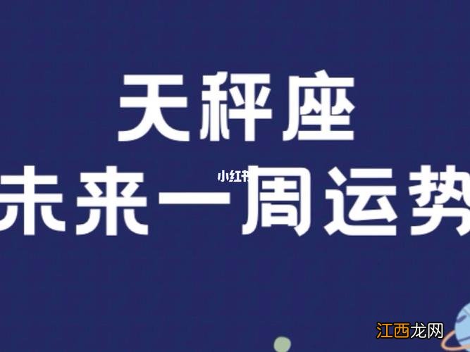 天秤座本月运势超准女 天秤座下周运势超准女，4月19日是什么星座