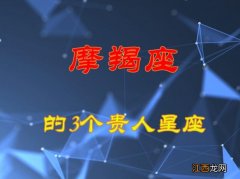 能够驯服摩羯座的星座 摩羯座一生的贵人是什么星座，2022年遇到正缘的星座男