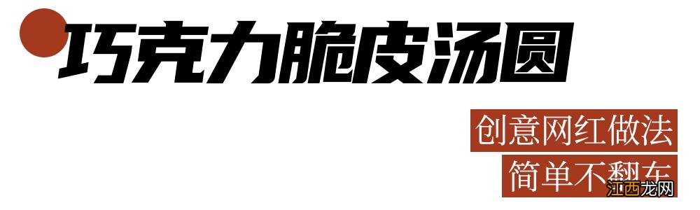 巧克力粉的正确吃法？摆盘巧克力粉的做法，看这里，给你答案