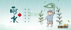 二十四节气丨雨水时节话养生