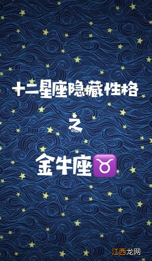 金牛座内心阴暗 为什么星座很少讲金牛座，金牛女的思维很奇怪