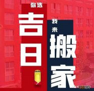 本月最佳搬家日是哪天 2021年最佳的搬家一览表，2022年1月哪天搬家最好