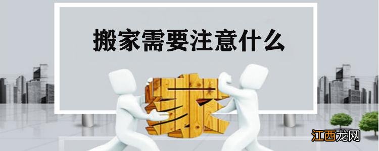 搬家必知的13条禁忌 搬家要带的6样东西，搬家谁第一个进门顺序