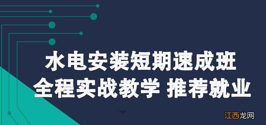 水电安装培训班哪里有 室内水电安装培训学校，广州水电安装培训学校