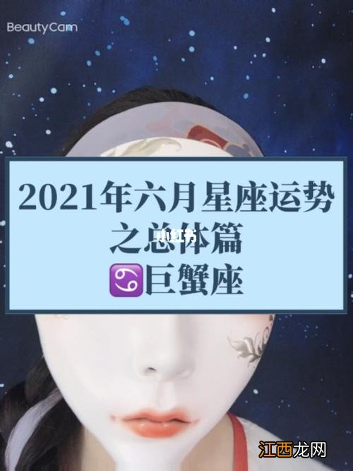 巨蟹座今日运势超准2021 巨蟹座今年运势2021女，巨蟹座2022年运势详解第一星座