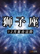 狮子座十二月份运势2021年 狮子座运势12月，狮子座12月运势查询