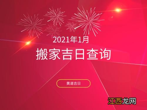 2022年乔迁黄道吉日 搬家吉日查询,2022年搬家吉日