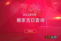 11月搬家黄道吉日查询2020年 2021年下半年搬家吉日，2020年搬家吉日表10月