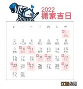 2020年10月份乔迁黄道吉日 2022年1月乔迁新居黄道吉日，2022年搬新房吉日