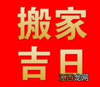 搬新家的黄道吉日查询 新房搬家吉日查询2020年，2020乔迁新居黄道吉日查询