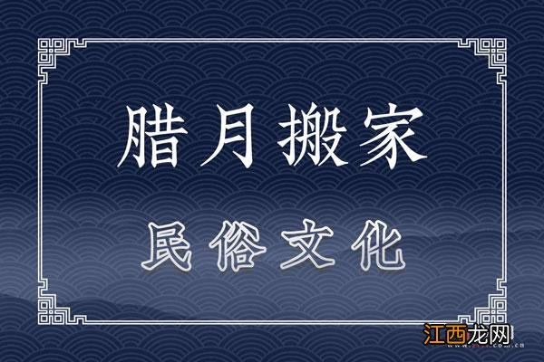 新房入伙必须全家人都去吗 腊月到底能不能搬家，二手房怎么算正式搬家