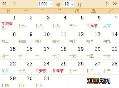 万年历1991年12月农历查询 1991年农历查询，万年历1991年日历表