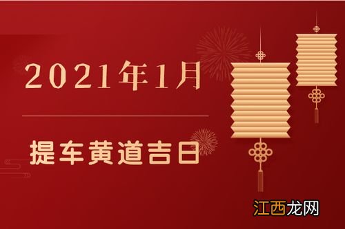 2020年黄道吉日提车 2020年提车吉日老黄历，最近几日哪天是吉日可以提车