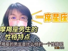 摩羯座喜欢什么星座的男生 摩羯座真实的男生性格，属猴的摩羯座男生性格