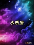 水瓶为什么是星座之王 为什么水瓶座是最强的，水瓶座可不是一般的聪明