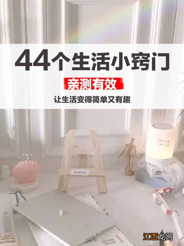 生活小妙招！44个实用的生活小技巧