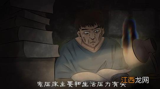 梦魇其实就是有鬼 鬼压床是房间不干净吗，长期鬼压床对身体危害