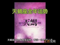 2021年天蝎座女全年运势 天蝎座2022年天蝎座运势详解，天蝎座未来10年运势