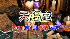 2021年天蝎座七月运势 天蝎座7月份运势2021年，天蝎座8月份运势2021年