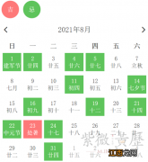 2021年1月搬家黄道吉日 2021年8月最吉利的日子搬家，2022年2月8日开工