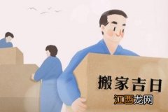 搬家黄历吉日查询2020年1月 2021年9月搬家的黄道吉日，2020年正月搬家黄道吉日