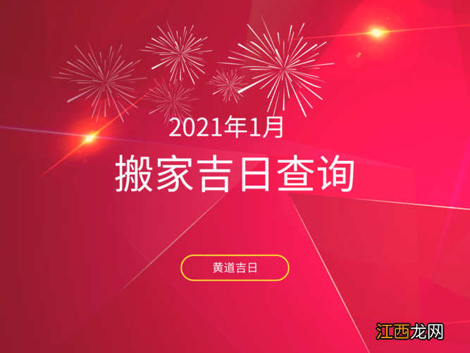 搬什么东西算是正式搬家 2022年一月份适合搬家的日子，2022年1月搬家吉日查询