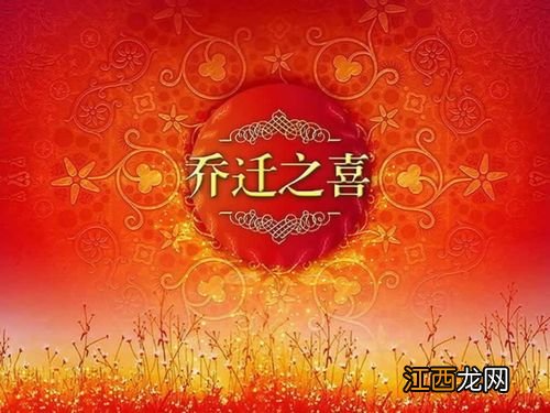 搬新房准备哪八样东西 乔迁当日要准备什么,搬家准备的喜庆东西