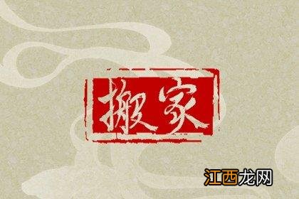 如何看日子是黄道吉日 乔迁需要看黄道吉日吗，明天是黄道吉日吗